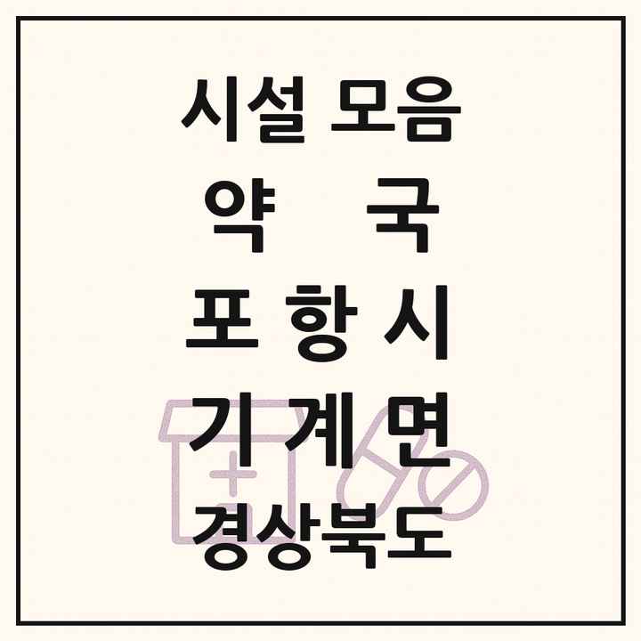 경상북도 포항시 기계면 약국 목록
